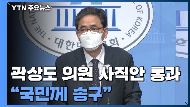 '아들 50억' 곽상도 의원 사직안 본회의 통과... 국민께 송구 / YTN
