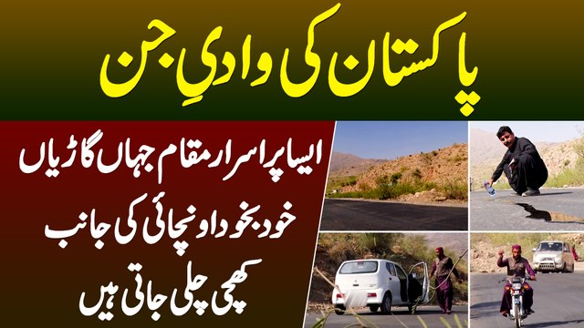 Pakistan Ki Wadi Jinn - Aisi Jaga Jahan Gari Khud Bakhud Unchai Ki Taraf Chalti Jati Hai