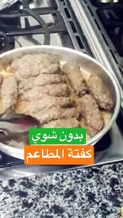 نفس الطعم الرائع _ كفتة المطاعم بدون شوي او فرن _ للمزيد اشترك بالقناة