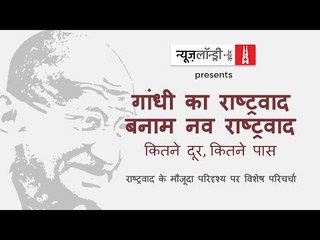 न्यूज़लॉन्ड्री हिंदी की पहली वर्षगांठ: 'गांधी का राष्ट्रवाद बनाम संघ का राष्ट्रवाद