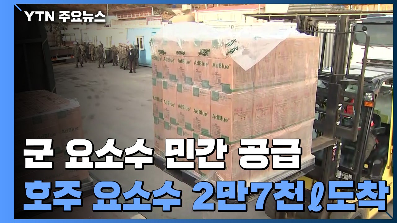 군, 요소수 200여t 민간주유소 공급...호주 요소수 수송기 도착 / YTN