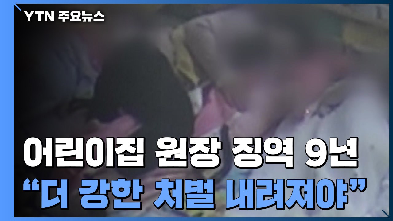 "21개월 아이 눌러 질식사"...어린이집 원장 징역 9년 / YTN
