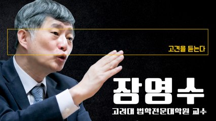 文정부, 인사권 통해 검찰 개혁… ‘대장동 의혹’ 이재명 수사가 그 방증 [장영수 고려대 법학전문대학원 교수에게 고견을 듣는다] / DT