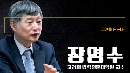 “지금의 檢개혁은 朴정부 충성 검찰을 文정부 충성으로 바꾸는 개악” [장영수 고려대 법학전문대학원 교수에게 고견을 듣는다] / DT