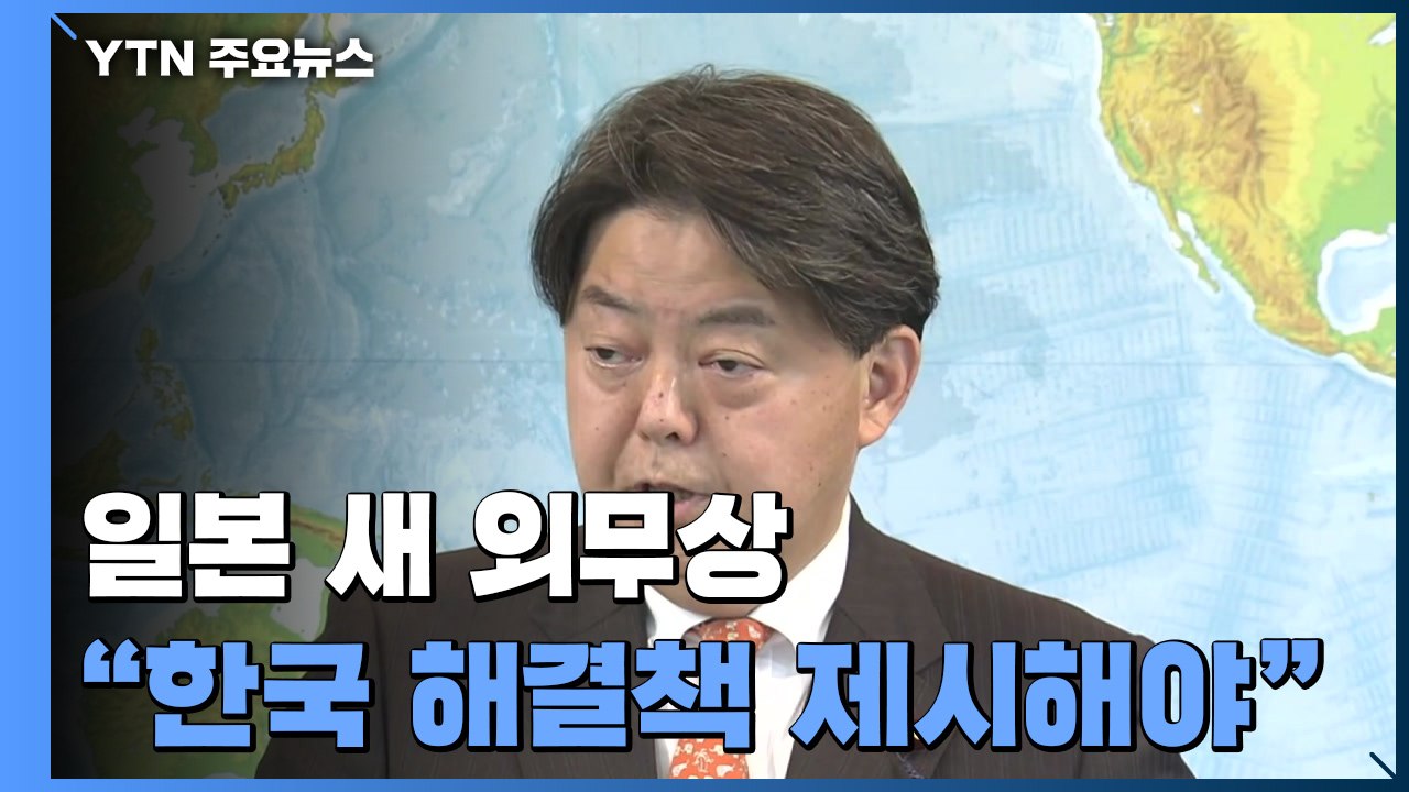 日 새 외무상도 "한국이 해결책 제시해야"...관계 개선 기대 어려워 / YTN