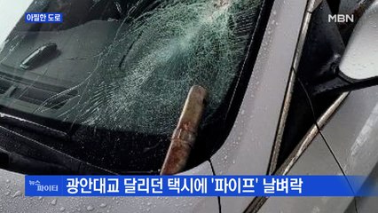 MBN 뉴스파이터-'살아남은 것이 기적' 도로 위 날벼락