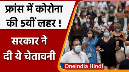 Coronavirus France Update: France में Corona की पांचवीं लहर, सरकार ने दी चेतावनी | वनइंडिया हिंदी