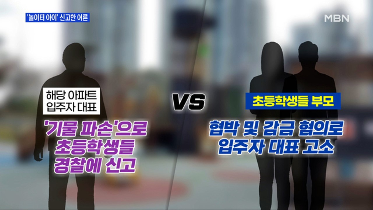 MBN 뉴스파이터- "남의 놀이터에서 놀면 도둑"…주거침입죄 성립하나?