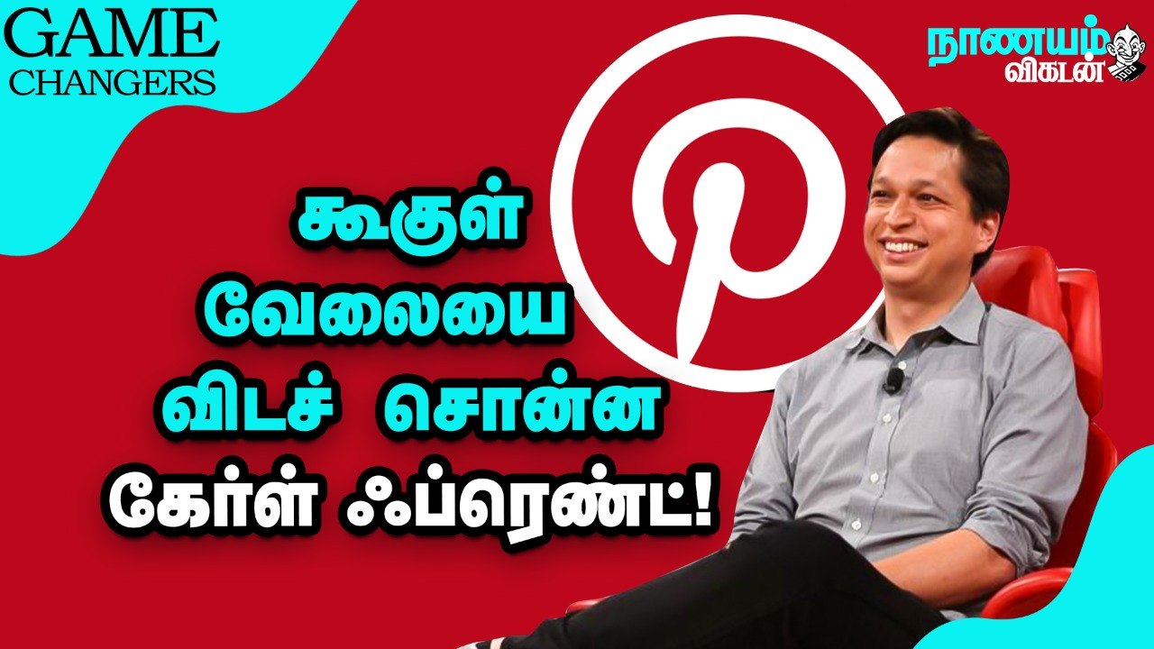 ஷேரிங் ஆபீஸ் to 45 பில்லியன் டாலர் - Pinterest கதை தெரியுமா? | Game Changers | Nanayam Vikatan