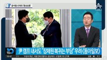 윤석열 선대위 ‘동상삼몽’…선대위 구성 놓고 왈가왈부