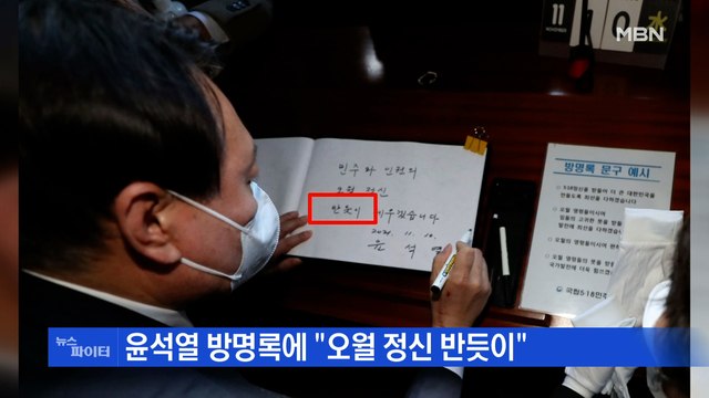 MBN 뉴스파이터-'음주vs초보' 발언·'오월 정신 반듯이' 방명록 논란 등