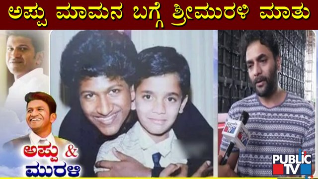 Actor Srimurali Shares Childhood Memories With Puneeth Rajkumar
