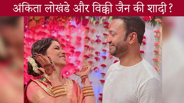 क्या अंकिता लोखंडे और विक्की जैन इसी महीने कर रहे हैं शादी?