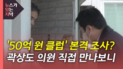 [뉴있저] 취재진 보자마자 문 닫은 곽상도...50억 원 클럽 본격 조사? / YTN