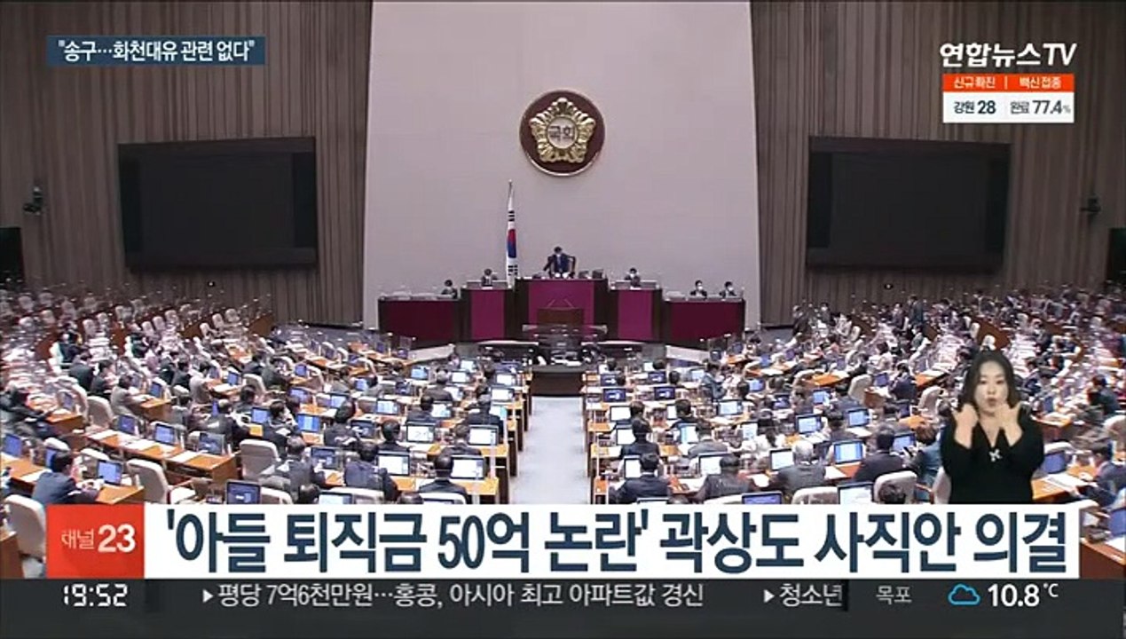'아들 퇴직금 50억' 곽상도 사퇴안 가결