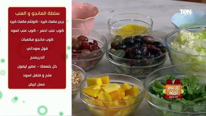 كل يوم أكلة | طريقة عمل سلطة المانجو و العنب مع الشيف فيفيان