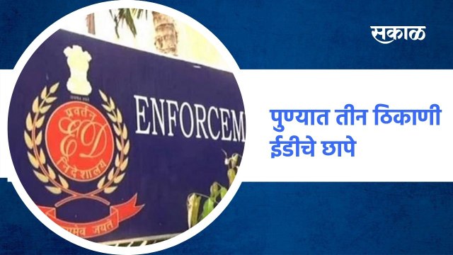 Pune | पुण्यात तीन ठिकाणी ईडीचे छापे; पाहा व्हिडीओ