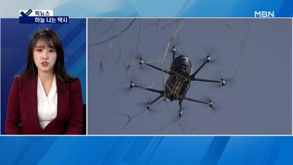 [픽뉴스] "달랑 명함만 주고 갔다" / 한국의 미소 / 2025년 '드론택시' 뜬다 / 테슬라 대항마 / 3억 6천만원 배구공