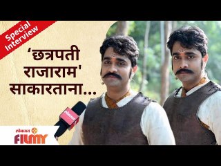 Special Interview Of Sangram Samel | अभिनेता संग्राम समेळ सांगतोय 'छत्रपती राजाराम' साकारताना...