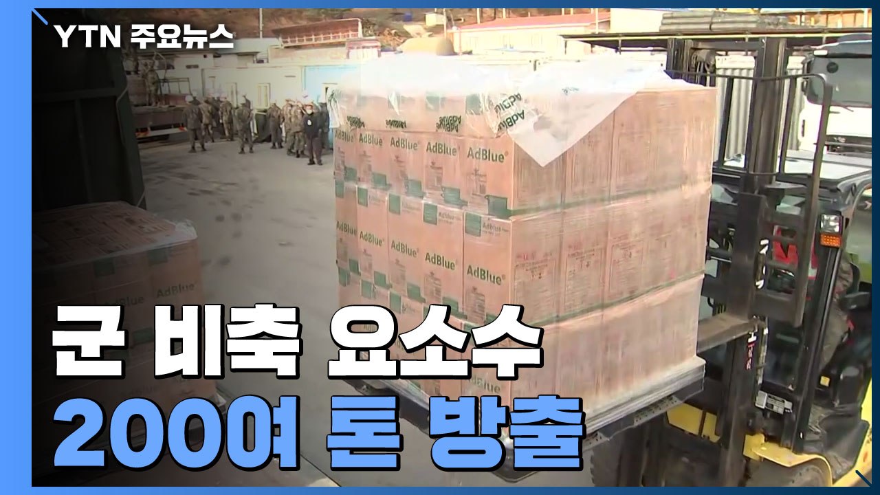 군, 요소수 200여t 민간 공급...정부, 해외 요소수 운송계획 수립 / YTN