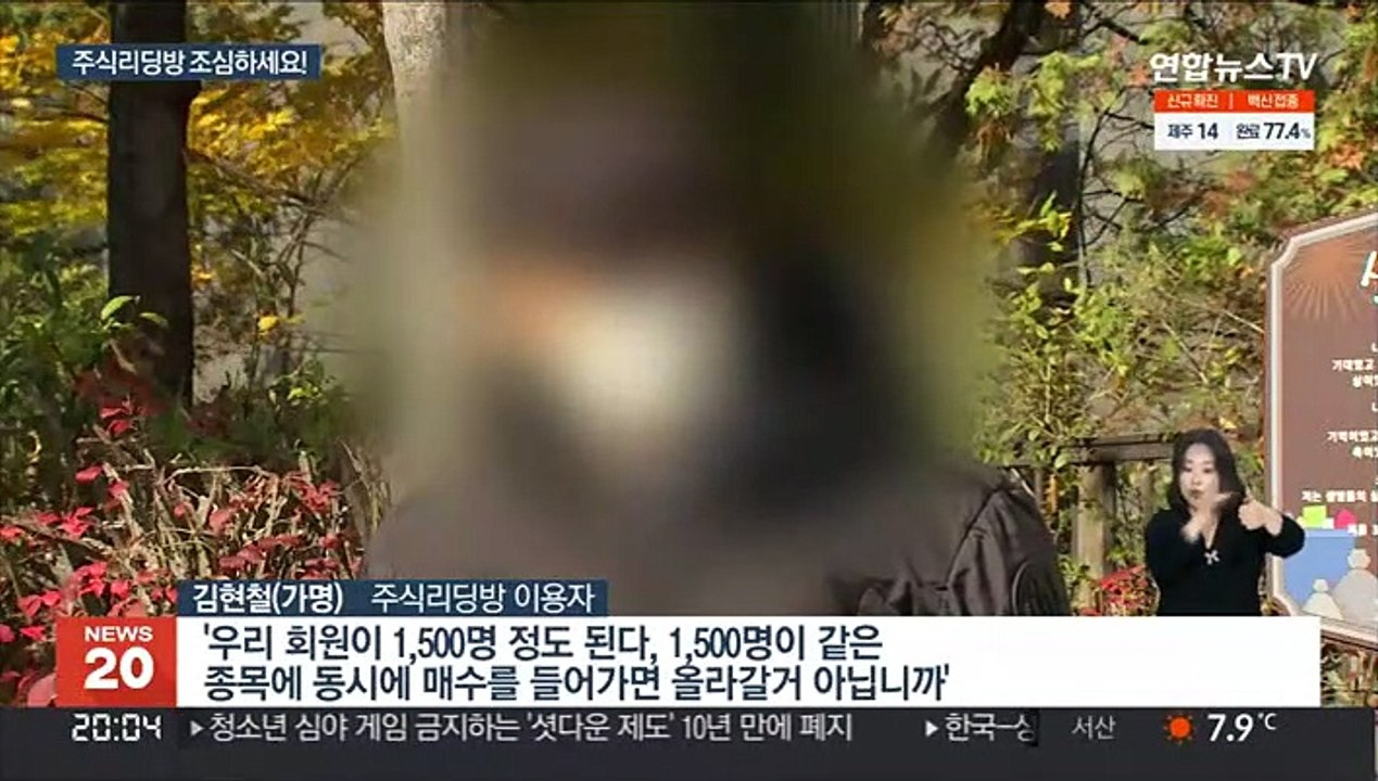 주식리딩방 피해 급증…환급 후 위약금도 문제