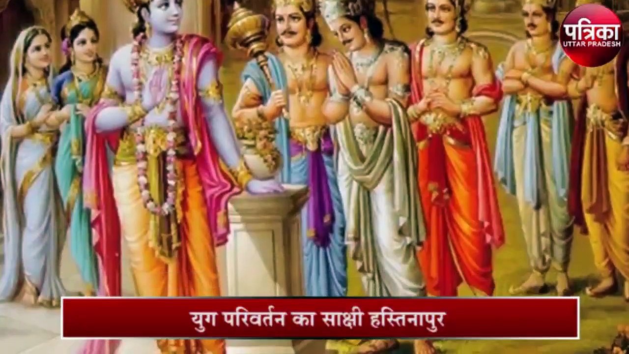 युग परिवर्तन का साक्षी हस्तिनापुर, ...तो यहां पांडवों ने बदला था धर्म!