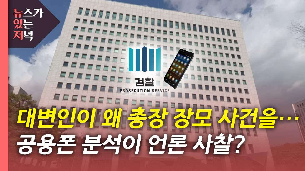 [뉴있저] "대검 대변인, 尹 장모 문건 설명"...휴대전화 임의제출 공방 / YTN