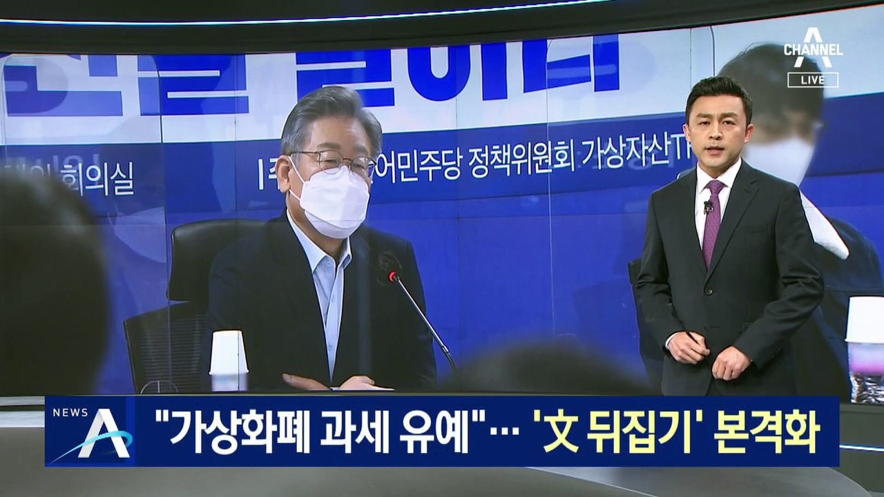 이재명 “가상화폐 과세 1년 유예”…‘文 뒤집기’ 본격화