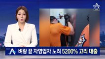 자영업자 노려 5200% 고금리 대출…일당은 초호화 생활