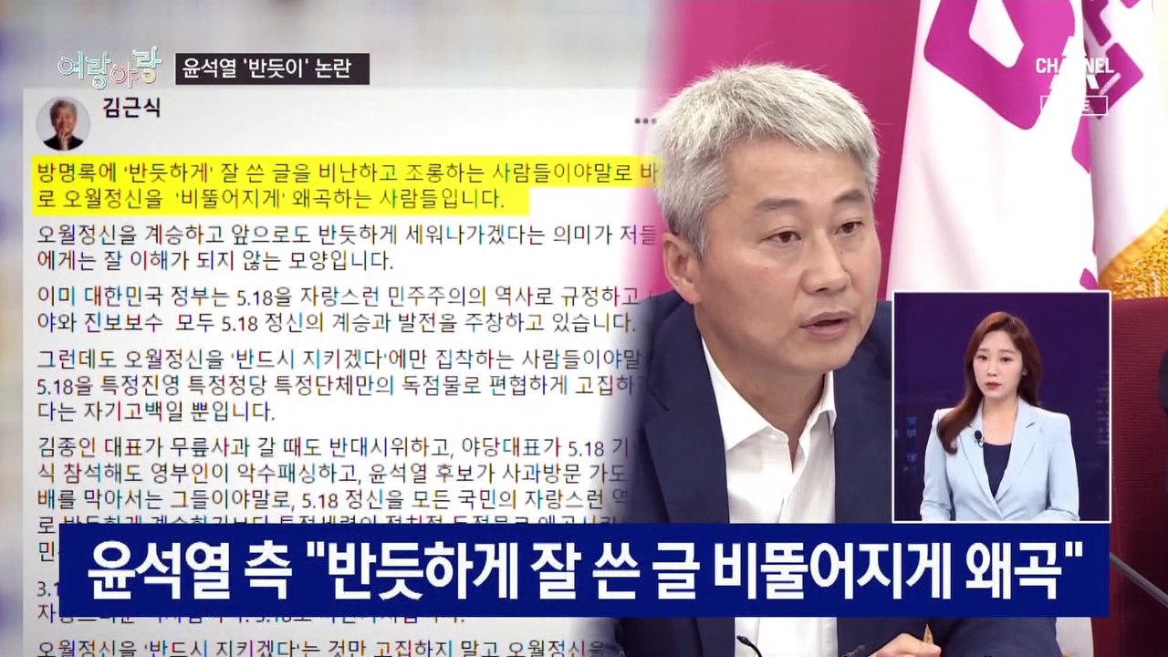 [여랑야랑]윤석열 방명록 논란…‘반듯이’가 왜? / 21대 국회의원들의 ‘단체 사진’
