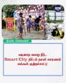 வடியாத மழை நீர்.. Smart City திட்டம் தான் காரணம்.. மக்கள் குற்றச்சாட்டு