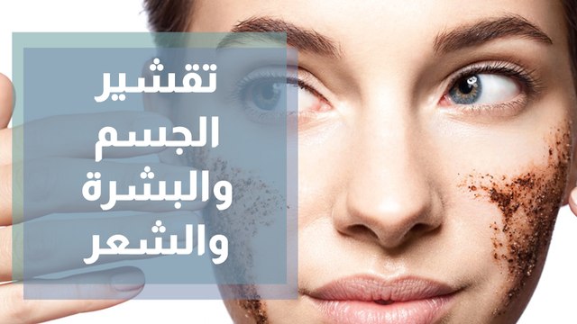 تقشير الجسم والبشرة والشعر