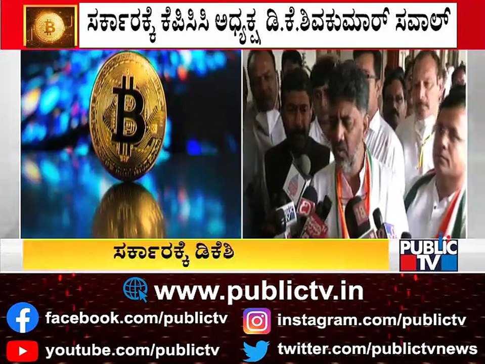 DK Shivakumar Challenges Government To Reveal The Names Of People Involved In Bitcoin Scam