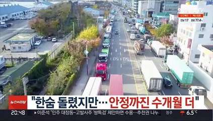 "한숨 돌렸지만…안정까진 수개월 더"