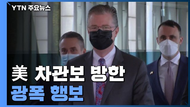 美 차관보 방한 '광폭 행보'...공급망 재편 등 협의 / YTN