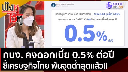 กนง. คงดอกเบี้ย 0.5% ต่อปี ชี้เศรษฐกิจไทย พ้นจุดต่ำสุดแล้ว!! | ฟังหูไว้หู (10 พ.ย. 64)