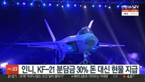 인니, KF-21 분담금 30% 돈 대신 현물 지급