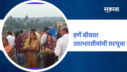 हर्णे बीचवर  बहुसंख्य उत्तरभारतीयांची छटपूजा : पाहा व्हिडिओ