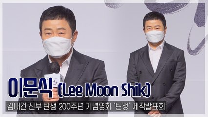 [TOP영상] ‘탄생’ 이문식, “양반은 아닙니다” 영화 제작발표회에서 전한 근황(211111)