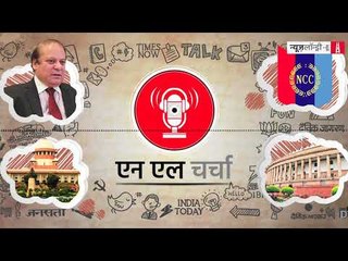 एनएल 30: युवाओं को सैन्य प्रशिक्षण, मॉब लिंचिंग, अविश्वास प्रस्ताव व अन्य