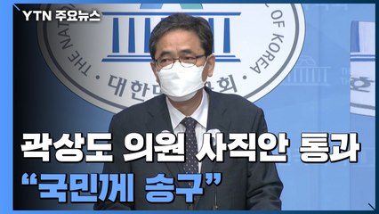 '아들 50억' 곽상도 의원 사직안 본회의 통과..."국민께 송구" / YTN