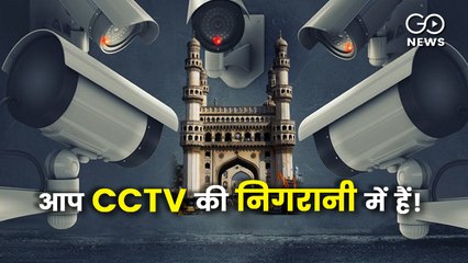 हर 1,000 लोगों पर 300 कैमरों की नज़र; पूरी तरह निगरानी वाला शहर बनने की कगार पर हैदराबाद
