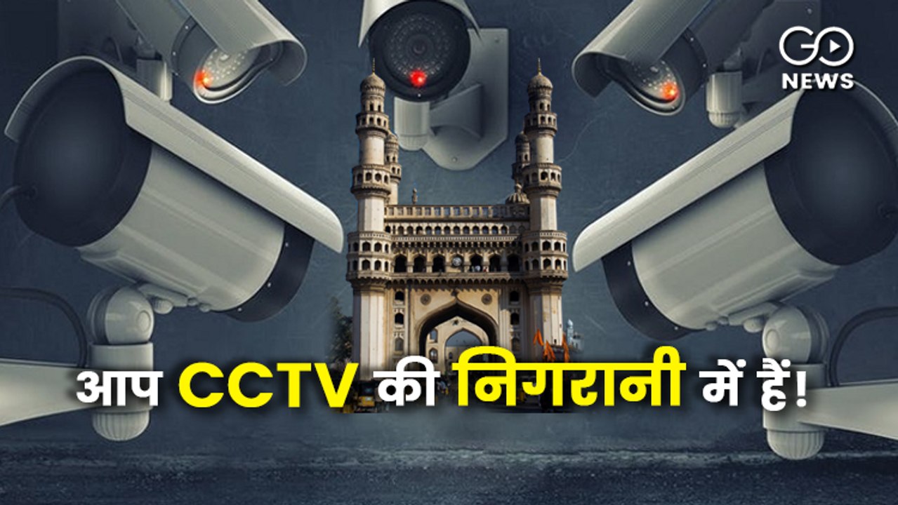 हर 1,000 लोगों पर 300 कैमरों की नज़र; पूरी तरह निगरानी वाला शहर बनने की कगार पर हैदराबाद