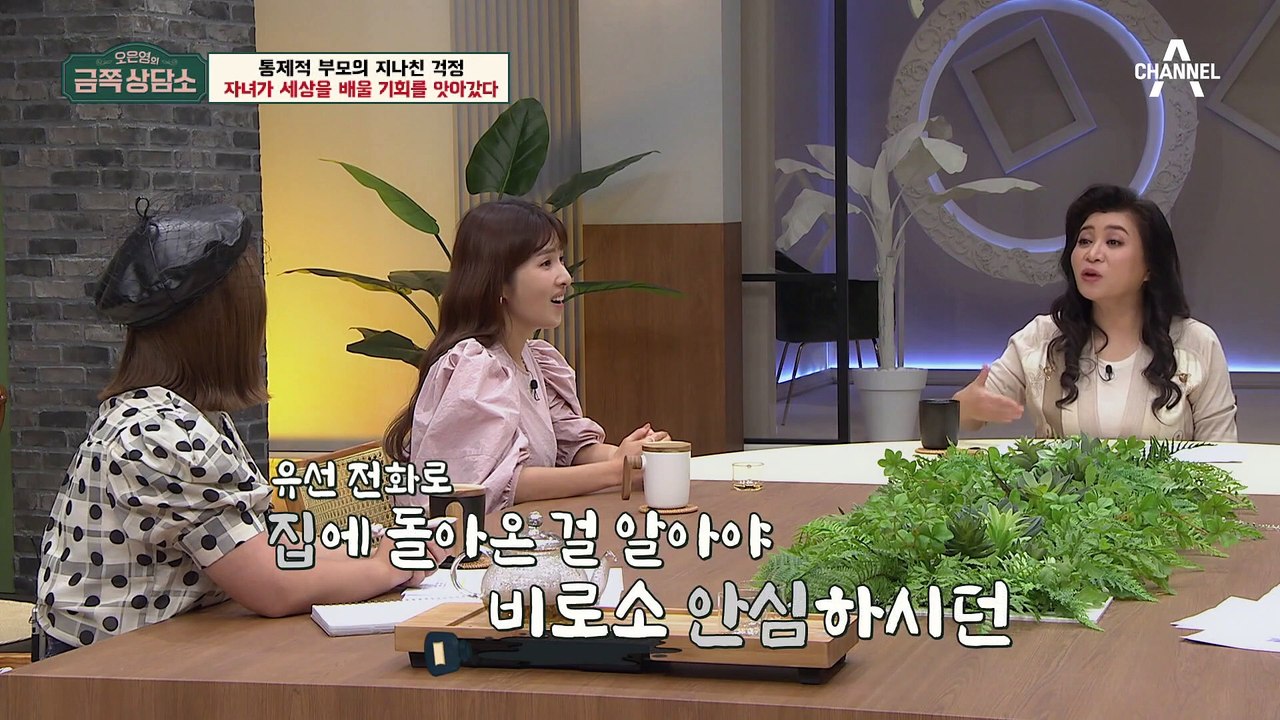 매일 울리는 통금 전화… 부모님의 지나친 걱정 속 숨 막혔던 김경란의 삶 [오은영의...