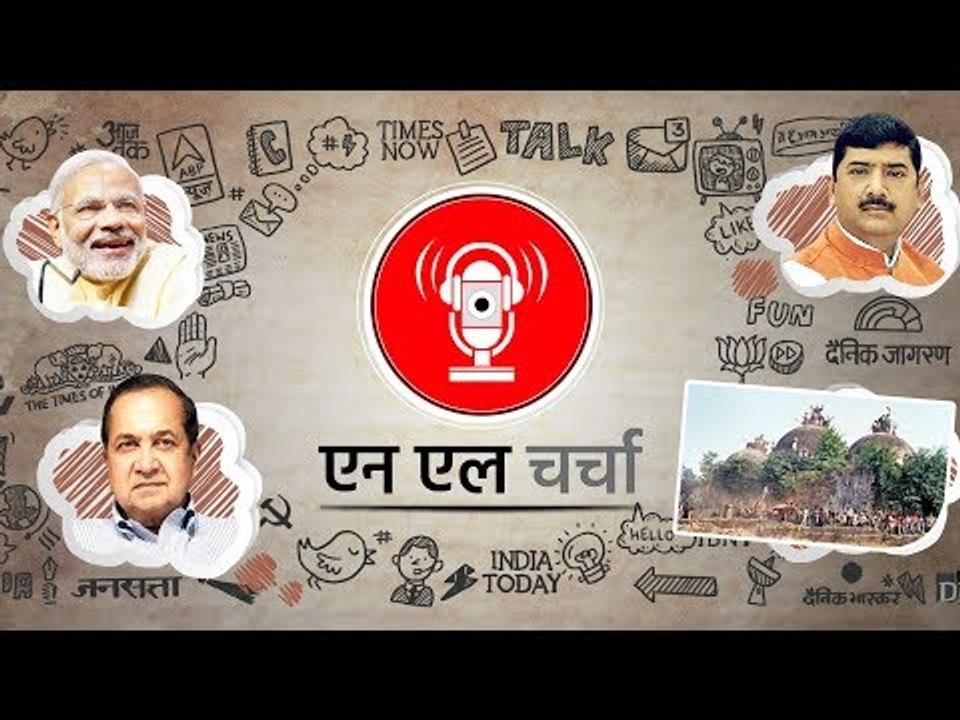 चर्चा 59: सांसद-विधायक जूतम पैजार, अयोध्या, राफेल और अन्य