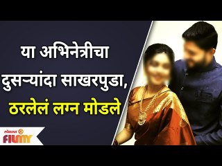 Marathi Actress 2nd Engagement | या अभिनेत्रीचा दुसऱ्यांदा साखरपुडा, ठरलेलं लग्न मोडले