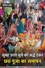 VIDEO STORY : सुबह उगते सूर्य को अर्ध देकर छठ पूजा का समापन