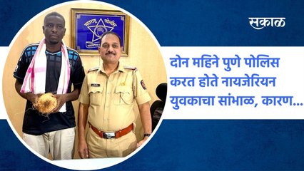 Pune: दोन महिने पुणे पोलिस करत होते नायजेरियन युवकाचा सांभाळ, कारण...
