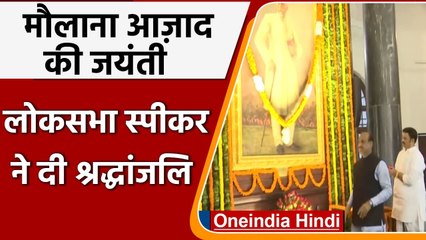 National Education Day: Om Birla ने Abul Kalam Azad को यूं किया याद | वनइंडिया हिंदी