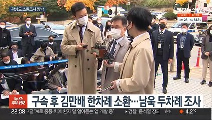 김만배·남욱 구속기간 연장…곽상도 소환조사 임박